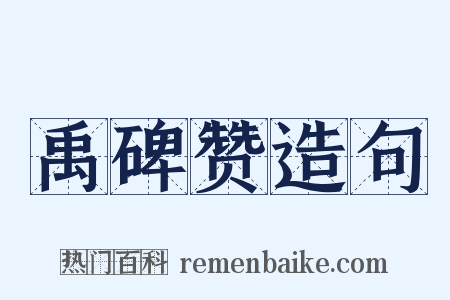 禹碑赞造句是什么意思的图片